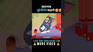 Chuhe aur billi ki khatarnak Prem kahani shors yah video jyada se jyada viral [upl. by Sidnarb]