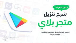 شرح طريقة تحميل متجر بلاي للاندرويد 2023 آخر اصدار  تنزيل متجر Google Play [upl. by Wilt]