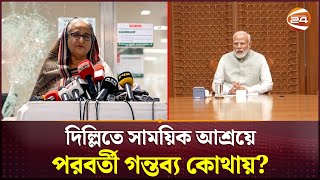 দিল্লিতে সাময়িক আশ্রয়ে শেখ হাসিনা  Sheikh Hasina  Delhi  Channel 24 [upl. by Aicineohp]