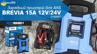 Зарядний пристрій Brevia Power 15А для акумуляторів 21500EP Огляд та розпакування  AvtoMarket [upl. by Rianon]