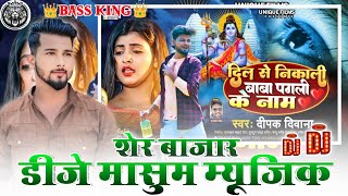 Dil Se Nikali Baba Pagali Ke Nam Dj Masum Music Ft Deepak Deewana 2024  DJ Masum Music Sher Bazar [upl. by Aihsetel]