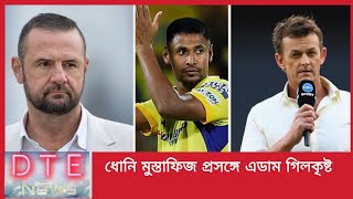 ধোনি মুস্তাফিজের ভুল নিয়ে কথা বললেন কিংবদন্তী তারকা গিলকৃষ্ট  Mustafijur Rahman [upl. by Nollat]