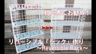 【100均DIY】リバーシブル『ラック』作り！初心者にお勧めです！Reversible rack making♯100均DIY♯ラック作り [upl. by Arelc]