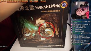 開箱尬聊➤流浪之歌 Vagrantsong  不要問我從哪裡來我的故鄉在遠方，為甚麼流浪流浪遠方流浪 桌遊 [upl. by Judenberg]