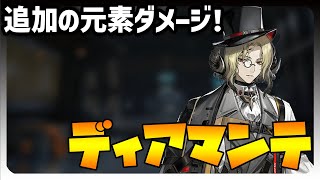 【解説・評価・実演】ディアマンテ解説！壊死爆発中の敵に追加の元素ダメージを与えられる「本源術師」！【アークナイツ】 [upl. by Natsirhc]