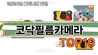 가장 많이 팔린 코닥필름카메라 추천 Top10 [upl. by Silvestro]