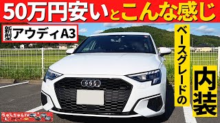 【新型アウディA3】一番下のグレードの内装ってどんな感じ？～納車されたA3のインテリア紹介！～New Audi A3 [upl. by Ellery]