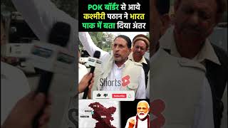 POK बॉर्डर से आये कश्मीरी पठान ने भारतपाक में समझा दिया अंतर pmmodi kashmir pokborder [upl. by Arahsak]