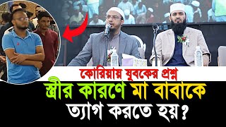 স্ত্রীর কারণে মা বাবাকে ত্যাগ করতে হয় যা বললেন শায়খ আহমাদুল্লাহ  shaikh ahmadullah prosno uttor [upl. by Guimond]