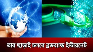 তার ছাড়াই চলবে ব্রডব্যান্ড ইন্টারনেট  Bangla News  Mytv News [upl. by Lucinda385]