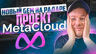 🔥Новый GEM на радаре  проект MetaCloud🔥 Метаинфраструктуры для Web 30 Залетаем в PreSale [upl. by Marji]