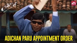 Adichan Paaru appointment order Vadivelus Iconic Comedy Scene 😅  Arasu  Sarathkumar  Sun NXT [upl. by Hsakiv]