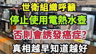 【乐厨怡妈】世衛組織呼籲，停止使用電熱水壺，否則會誘發癌症？真相來了，越早知道越好。 [upl. by Emmit]