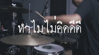 ทำไมไม่คิดดีดี  SDF Drum Cover  EarthEPD [upl. by Fattal]