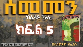 ሰመመን ክፍል 5፡ መሳጭ የፍቅር ታሪክ ትረካ፡ ከሲሳይ ንጉሱ በኢትዮጵያ ከፈለኝ SEMEMEN PART 5 NEW AMHARIC NARRATION 2023 [upl. by Eile]