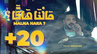 Mehdi Mozayine  Malna Haka   EXCLUSIVE MUSIC VIDEO  مهدي مزين  مالنا هاكا ؟ [upl. by Sibie195]