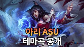 드디어 공개된 아리 ASU 테마곡 [upl. by Anined]