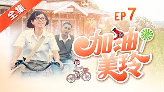 加油！美玲 第7集 Fighting  MeiLing EP7【全】 [upl. by Eerehs]