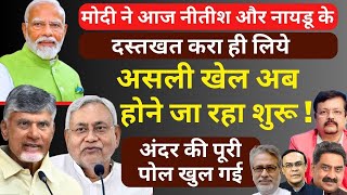 Modi ने करा लिये Nitish  Naidu के दस्तखत  असली खेल अब होने जा रहा शुरू   Deepak Sharma [upl. by Vaas]