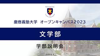 オープンキャンパス2023 文学部説明会 [upl. by Ellenet]