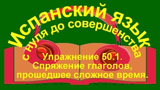 Упражнение 501 Спряжение глаголов в сложном прошедшем времени совершенного вида [upl. by Whitney]