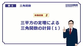 【高校 数学Ⅱ】 三角関数８ 三平方の定理１ （１６分） [upl. by Ormand]