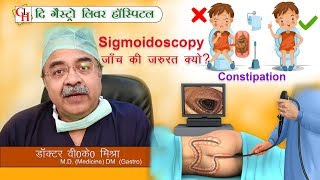 Sigmoidoscopy जाँच की जरुरत क्यों   Sigmoidoscopy Procedure in hindi [upl. by Winsor]