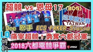 超競 vs 恩母17，Dee 聯手 ECS FAKER Siusiu 痛宰超競  勇奪2018六都總冠軍，台北 VS 新北，2018六都電競爭霸戰 總決賽 冠軍 [upl. by Jewelle]