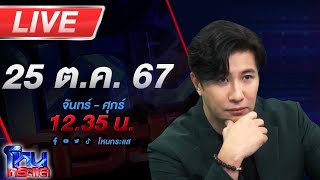 🔴Live โหนกระแส เสียทองเท่าหัว แถมเสียผัวอีกต่างหาก เมียตำรวจร้องถูกสาวเมียนายบุกห้อง [upl. by Shanan]