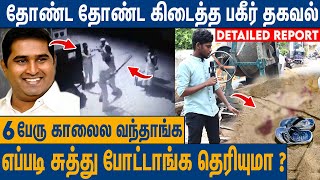 ஏரியா உள்ளவே சுத்திட்டு இருந்த 6 பேர்  பதறவைக்கும் பின்னணி  BSP Amstrong Issue Detailed Report [upl. by Yregram]