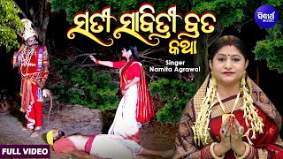 Sati Sabitri Brata Katha  ସତୀ ସାବିତ୍ରୀ ବ୍ରତ କଥା  Namita Agrawal  ମହାସତୀ ସାବିତ୍ରୀଙ୍କ କରୁଣ କାହାଣୀ [upl. by Raouf]