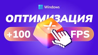 Полная оптимизация Windows 10 и 11 за 18 минут [upl. by Ennayelsel]