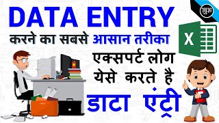 डाटा एंट्री कैसे करते हैं  data entry kaise karte hai  data entry in excel tutorial हिंदी [upl. by Ingaberg]