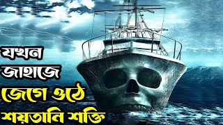 Ghost Ship 2002 পুরো সিনেমা বাংলায়  Movie Explained in Bangla [upl. by Idmann]