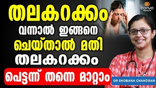 തലകറക്കം വന്നാൽ ഇങ്ങനെ ചെയ്താൽ തലകറക്കം പെട്ടന്ന് മാറ്റാം  Thalakarakkam malayalam [upl. by Goldie728]