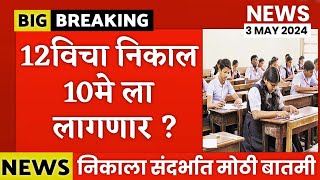 ✅ 12th Board Exam Result Date 10 May 2024 Maharashtra Board 🔥 HSC Board Exam Result 2024 Date [upl. by Beutner997]