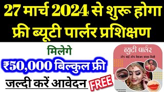 27 मार्च 2024 से शुरू होगा फ्री ब्यूटी पार्लर प्रशिक्षण मिलेंगे ₹50000 फ्री।फ्री ब्यूटी पार्लर आवेदन [upl. by Ruffi478]