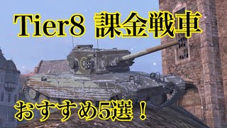 WoTb 2022年版！何を買うか迷ったらおすすめ5両を紹介ゆっくり実況 [upl. by Anol354]