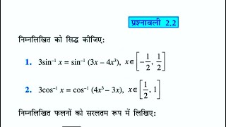 प्रश्नावली 22 Solution L1  Class 12th Maths Chapter 2 Hindi Medium प्रतिलोम त्रिकोणमिति फलन  ITF [upl. by Earla]