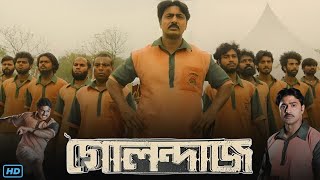 Golondaaj গোলন্দাজ মুভি Full Movie Review amp Facts  Dev Ishaa Saha John Bhattacharya Agnijit S [upl. by Santiago]