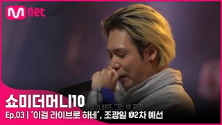 ENG SMTM103회 이걸 라이브로 하네 확실한 몰입도 조광일 2차 예선  Mnet 211015 방송 [upl. by Tempa]