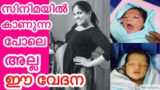 പ്രസവ വേദന ഇങ്ങനെ ആണ് MyStoryPainless DeliveryWays to reduce labour pain [upl. by Hightower]