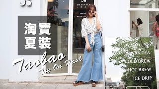 16件淘寶夏季穿搭。你們問翻的衣服飾品都在這！Taobao Try On Haul｜黃小米Mii [upl. by Kirsteni872]