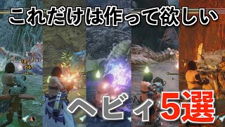 【MHRise】おすすめのヘビィボウガン5選とその装備紹介【モンハンライズ】 [upl. by Rebme]