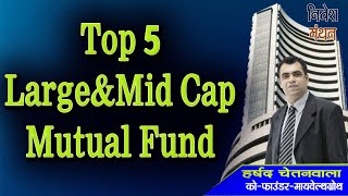 20232024 के 5 सर्वश्रेष्ठ Large And Midcap Mutual Funds  निवेश मंथन  माई वेल्थ ग्रोथ की रिपोर्ट [upl. by Eboj]