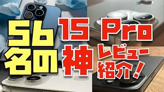 【発売から１年経過】iPhone 15 Proのレビューを５６名分紹介させて下さい [upl. by Enileoj]