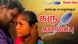 கருக்கலைப்பு amp Karukkalaippu Tamil emotional short filmHusband wife relationshipSakthivelSaranya [upl. by Etterraj403]