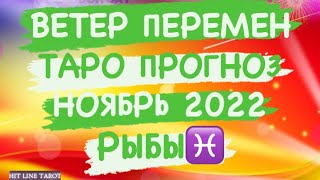 ♓️РЫБЫ♓️ ВЕТЕР ПЕРЕМЕН НОЯБРЬ 2022 ТАРО ПРОГНОЗ [upl. by Lovett]