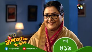 Mashrafe Junior  মাশরাফি জুনিয়র  EP 419  Bangla Natok 2022  Fazlur Rahman Babu Shatabdi Wadud [upl. by Salomie]