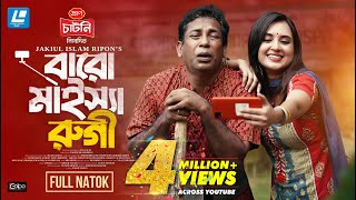 Baro Maisha Rugi বারো মাইস্যা রুগি Mosharraf Karim Tania Brishty New Natok 2024 [upl. by Alios834]